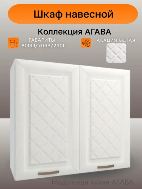 Шкаф навесной шириной 80 см, агава Акация белая, фасад МДФ, 80х29х71 см, В800